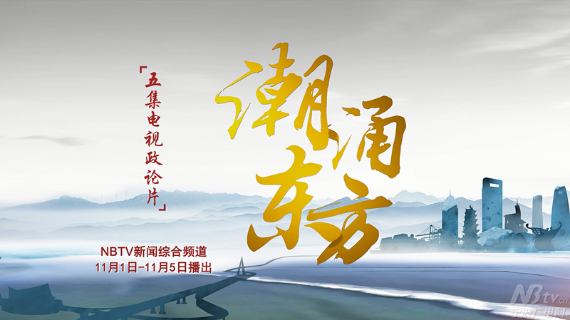 《潮涌東方》片頭.png