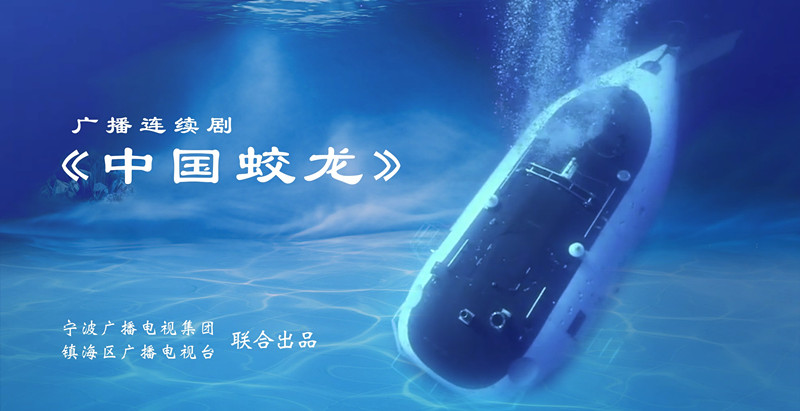 廣播劇中國蛟龍劇照_副本.jpg