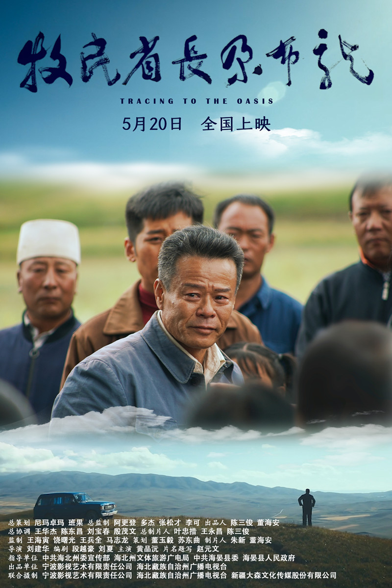 圖4：盜墓歐美匯《牧民省長(zhǎng)尕布龍》海報(bào).jpg