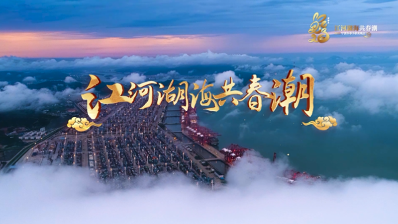 視頻《江河湖海共春潮》.png