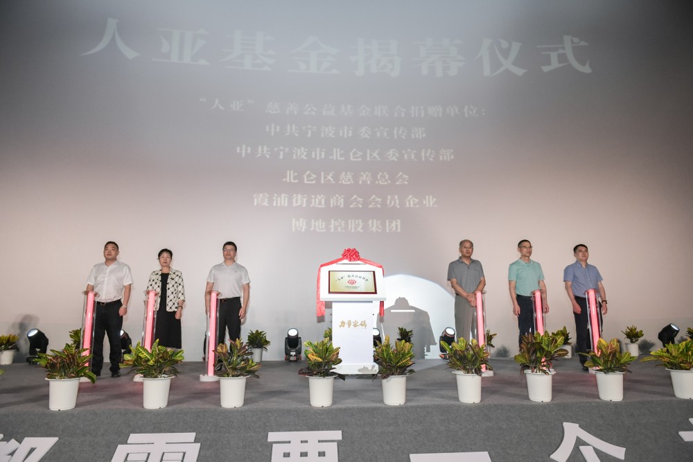 1.人亞慈善公益基金揭幕儀式.jpg