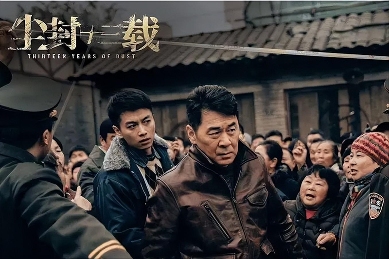 4.《塵封十三載》劇照.png